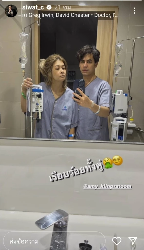 อัปเดตอาการป่วย ซี-เอมี่ หลังอาหารเป็นพิษ ต้องแอดมิทคู่ 