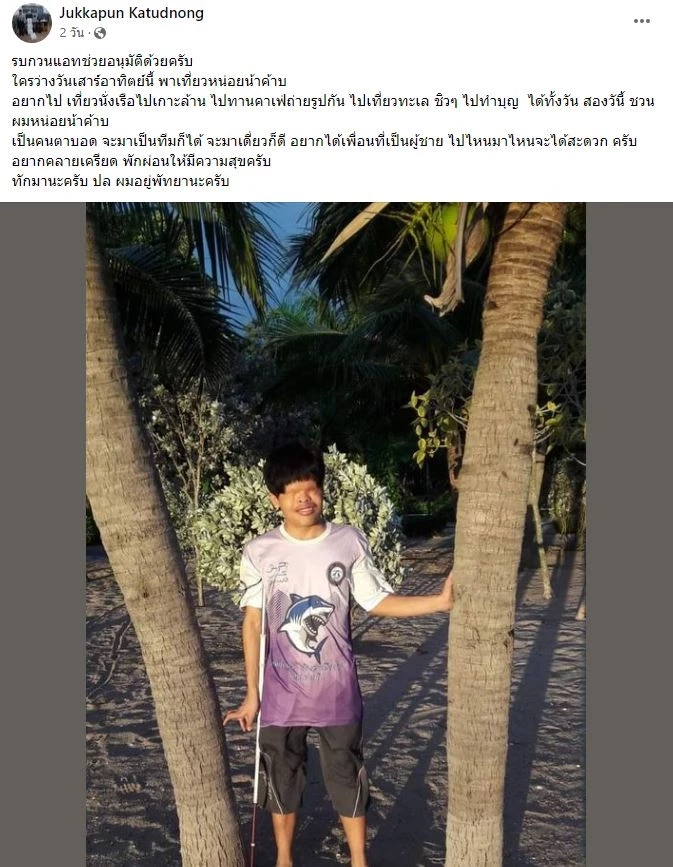 ชาวเน็ตใจฟู หนุ่มตาบอด โพสต์หาเพื่อนพาเที่ยว ก่อนคนใจดีอาสาพาลุยเกาะล้าน