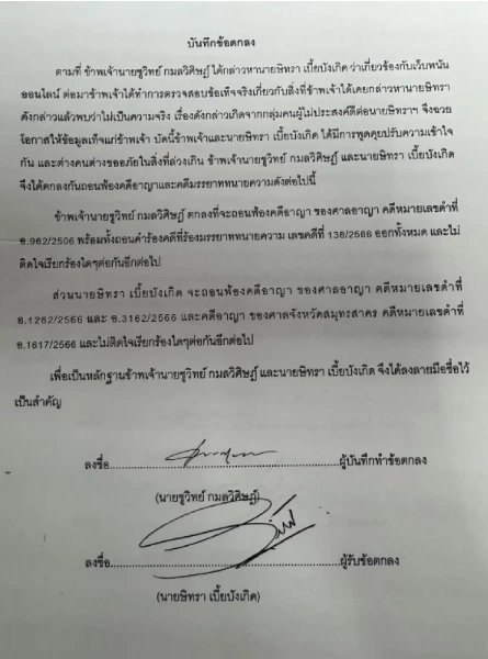 หนังสือที่นายชูวิทย์ส่งถึงทนายตั้ม