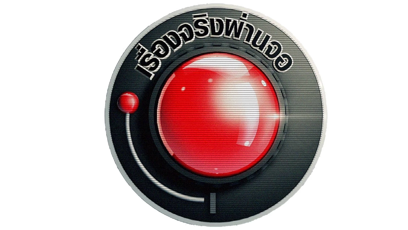 ลาแล้วแก้วตา ปิดตำนานสองรายการดัง คดีเด็ด-เรื่องจริงผ่านจอ