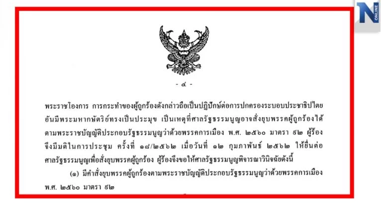 เนื้อหาส่วนหนึ่งของคำวินิจฉัยศาลรธน. ให้ยุบ&quot;พรรคไทยรักษาชาติ&quot;