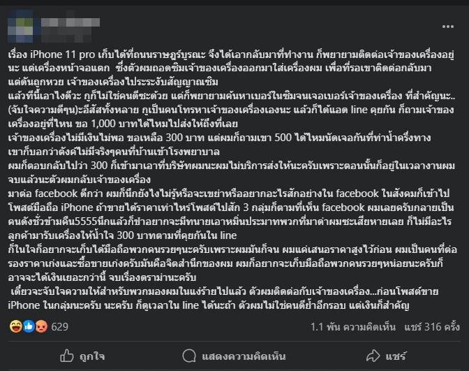 ทำได้ไหม หนุ่มเก็บไอโฟนได้ เรียกสินน้ำใจ 1,000 บาท งานนี้ชาวเน็ตวิจารณ์ฉ่ำ