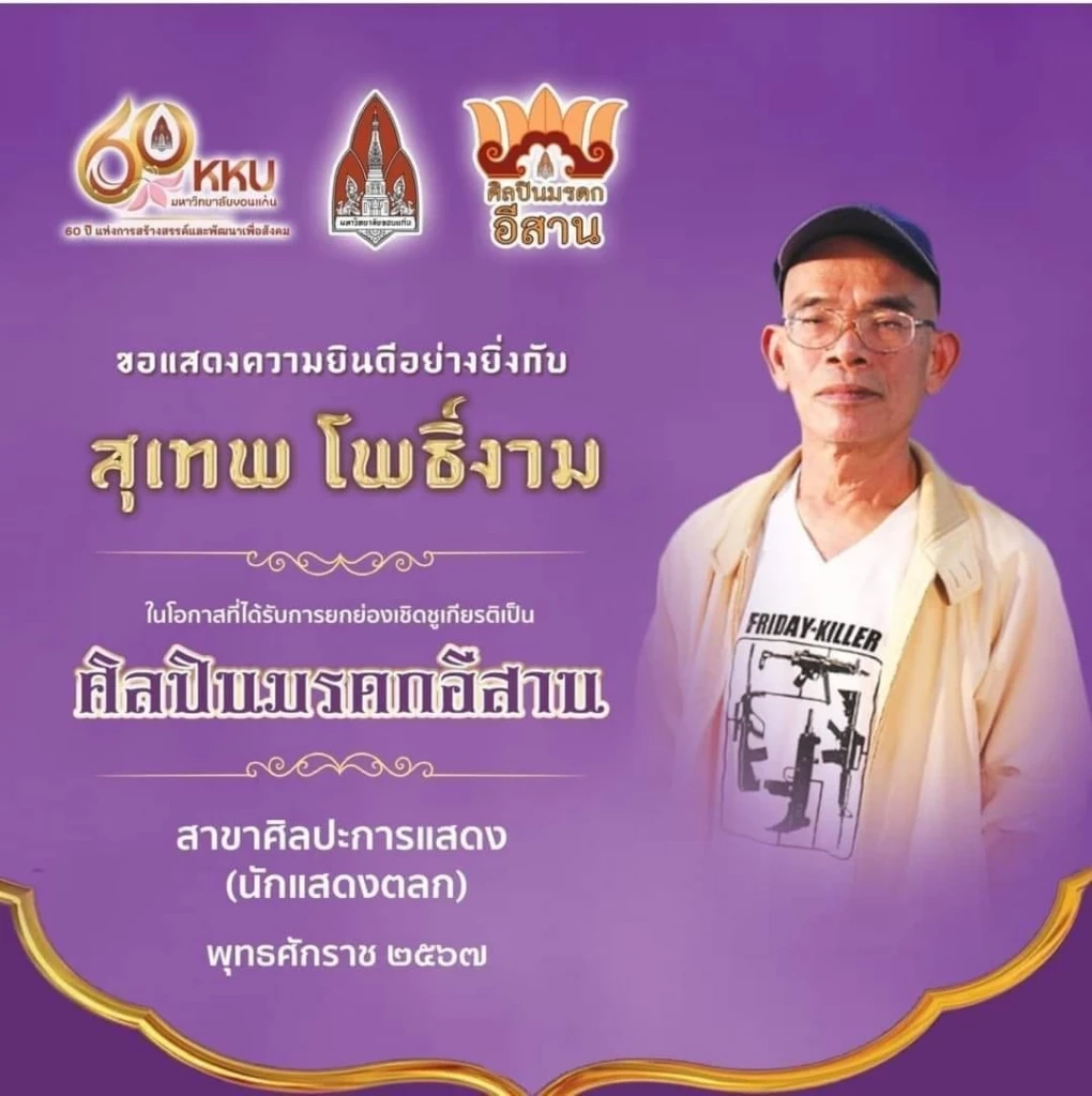 รู้จัก "ป๋าเทพ" กับดรามากรณีได้รับรางวัลเชิดชูเกียรติศิลปินมรดกอีสาน