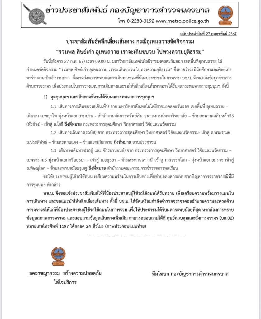 เช็กด่วน! บช.น. แนะเลี่ยงเส้นทางขบวน "อุเทนถวาย" จัดกิจกรรมวันนี้ 3 จุด