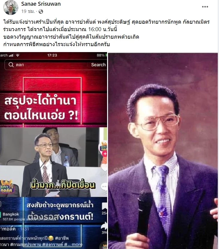 เปิดประวัติ อ. วสันต์ พงศ์สุประดิษฐ์ นักพูดชื่อดัง หลังเสียชีวิตอย่างสงบ