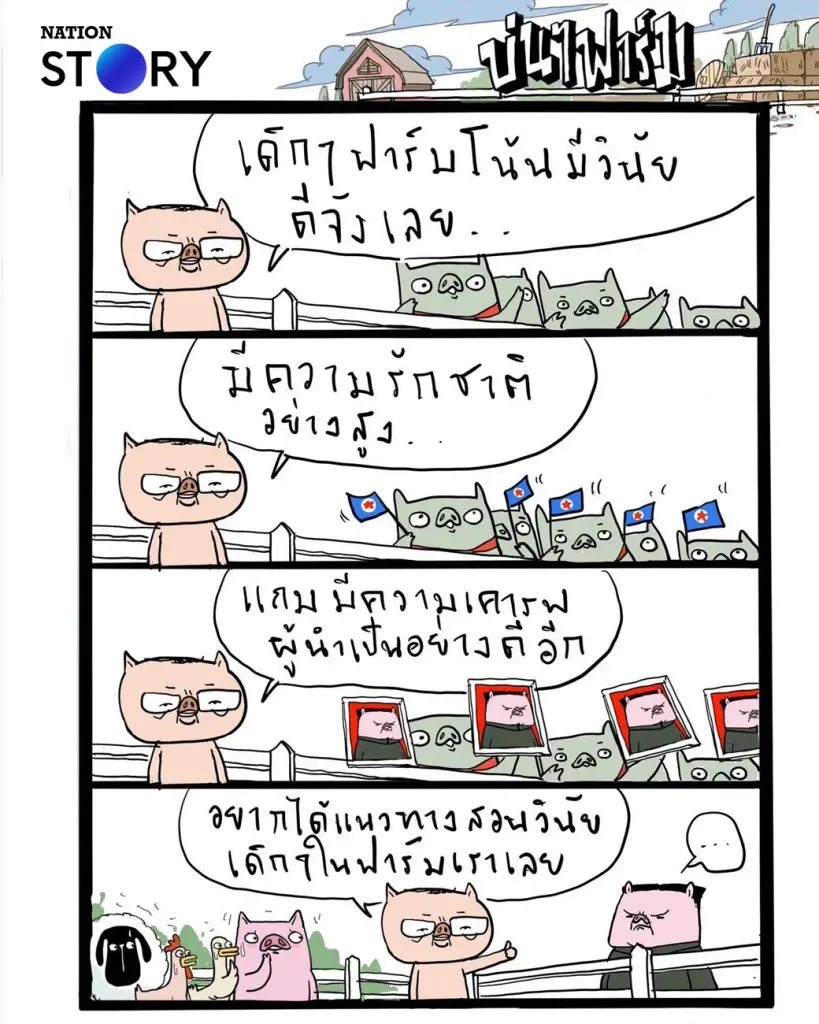บ่นๆ ฟาร์ม – การศึกษาคือการทำให้เด็กมีวินัยและรักชาติ?