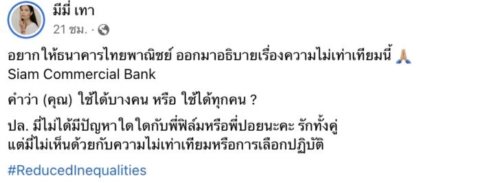 สรุปดราม่า "ปอย ตรีชฎา" ใช้คำนำหน้าชื่อ "คุณ" ด้าน ธนาคารขออภัย ในความผิดพลาด