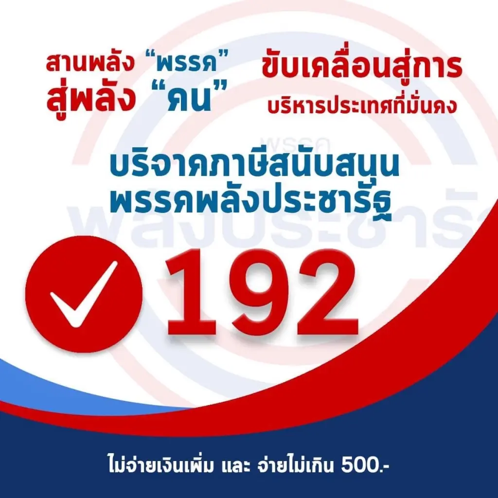 พรรคการเมือง ชวนคนไทยร่วมสนับสนุนบริจาคเงินภาษี