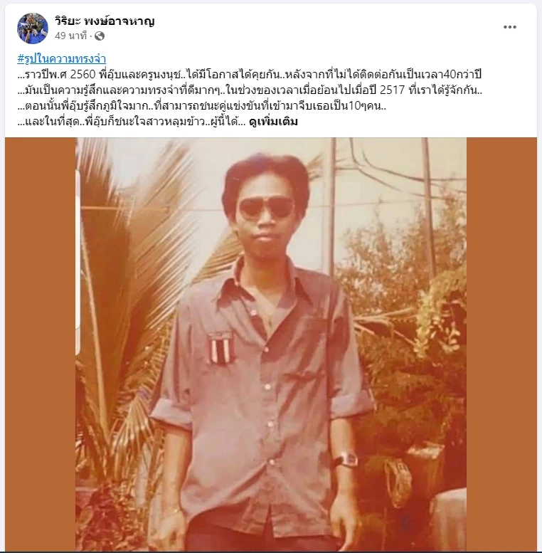 &quot;อุ๊บ วิริยะ&quot; เล่าโมเมนต์รักแรก เมื่อปี 2517