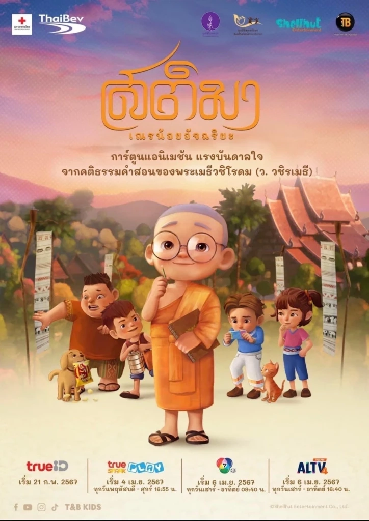 จากหลักธรรมคําสอนของท่าน ว.วชิรเมธี สู่แอนิเมชันซีรีส์ "เณรน้อยอัจฉริยะ"