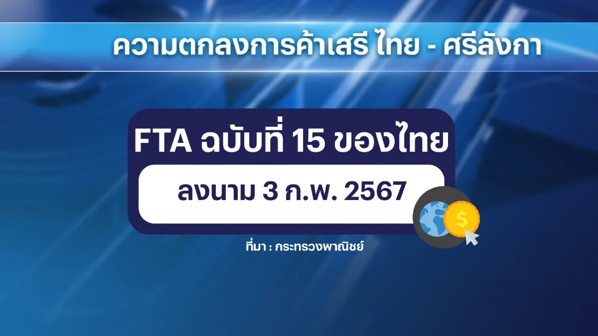 นายกฯนำทีมเตรียมบินลัดฟ้า ลงนาม FTA ไทย-ศรีลังกา