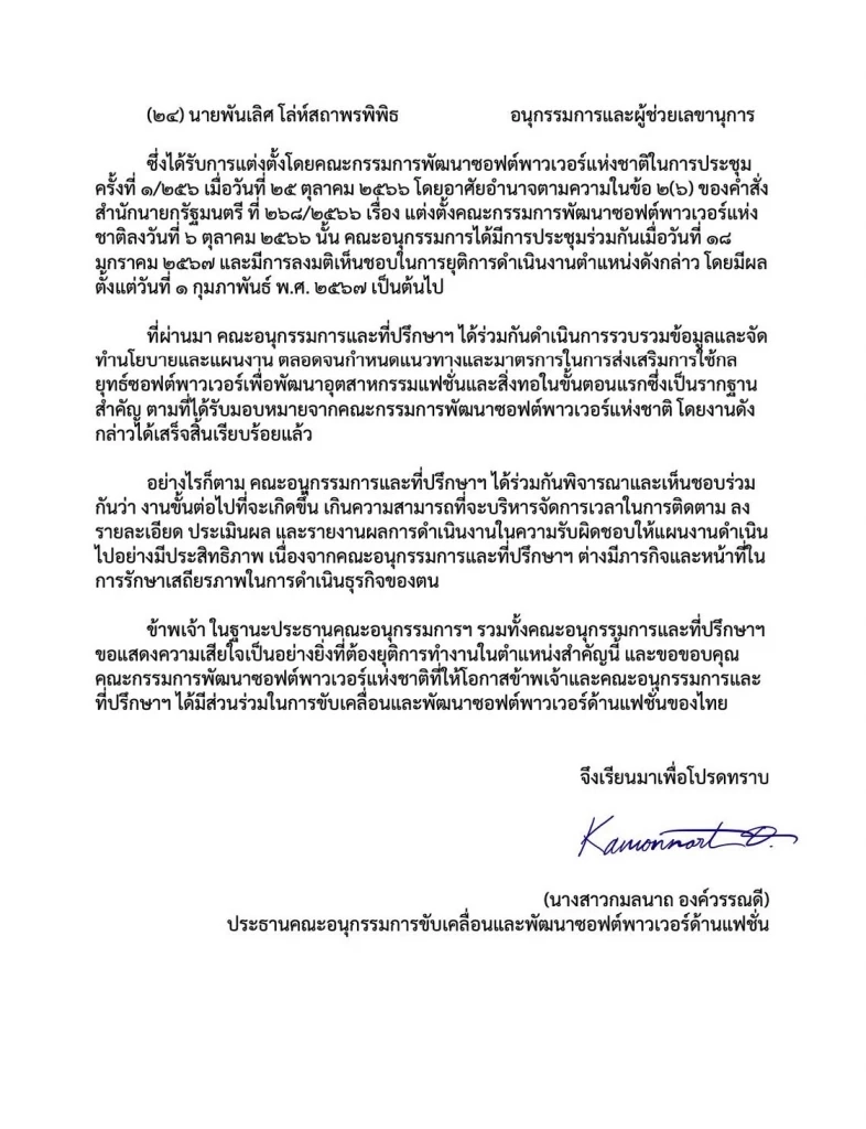 คณะอนุกรรมการซอฟต์พาวเวอร์ด้านแฟชั่น แจ้งลาออกยกทีม พร้อมเผยสาเหตุ