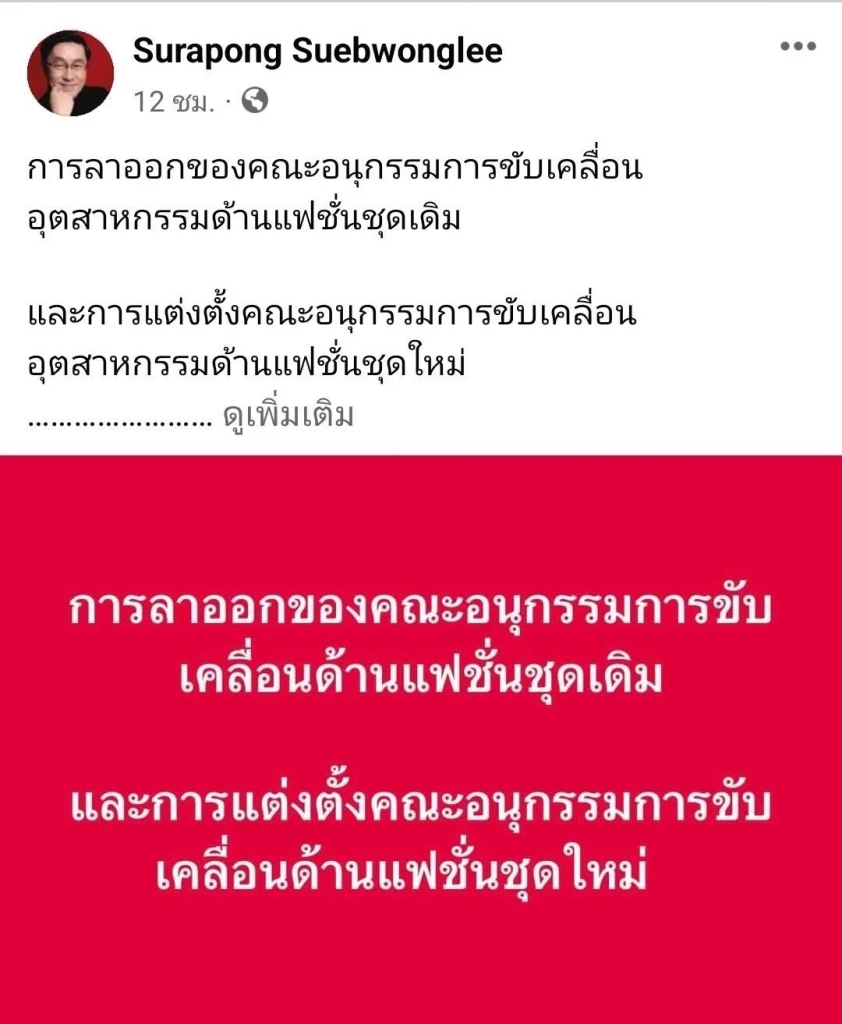 กางเกงช้างเป็นเหตุ? ไขปม "อนุกรรมการซอฟต์พาวเวอร์แฟชั่น" ลาออกยกทีม