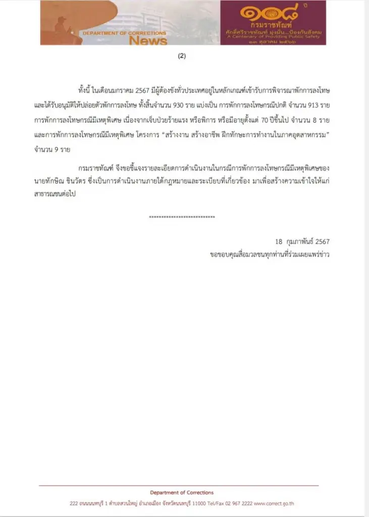 กรมราชทัณฑ์ แจงละเอียดยิบ ปมพักโทษ "ทักษิณ" ยัน ทำภายใต้กฎหมาย-ระเบียบที่เกี่ยวข้อง