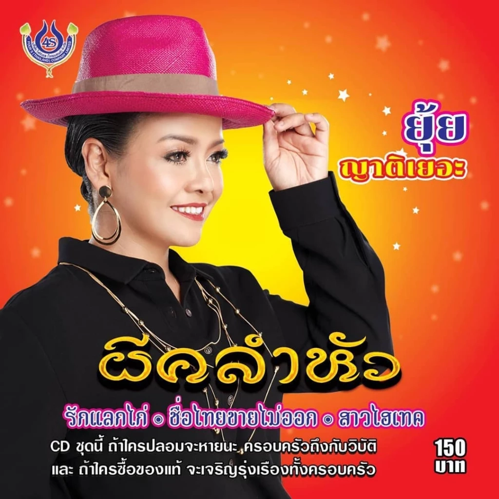 ย้อนประวัติ "ยุ้ย ญาติเยอะ" นักร้องลูกทุ่งสาวคนดัง พัวพันคดียืมเงินแฟนคลับ