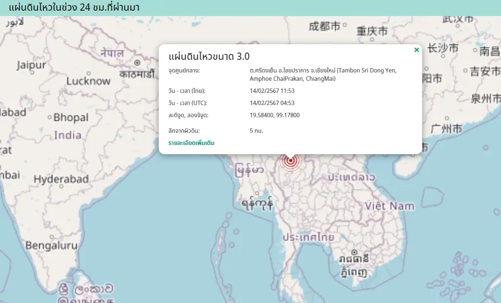 แผ่นดินไหวเชียงใหม่ ขนาด 3.0 แมกนิจูด ลึก 5 กม. ยังไม่มีรายงานความเสียหาย