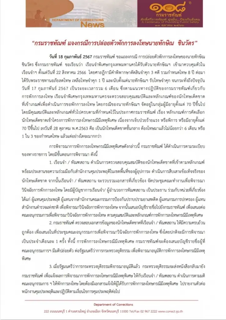กรมราชทัณฑ์ แจงละเอียดยิบ ปมพักโทษ "ทักษิณ" ยัน ทำภายใต้กฎหมาย-ระเบียบที่เกี่ยวข้อง