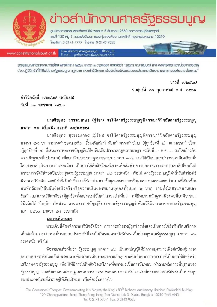 อ่านรายละเอียด! "ศาล รธน." เปิดคำวินิจฉัยเต็มปมตัดสิน "พิธา-ก้าวไกล" แก้ 112