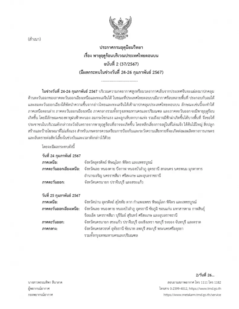 กรมอุตุฯ ประกาศ "พายุฤดูร้อน" จ่อถล่ม 19 จังหวัด ฝนฟ้าคะนอง ลมกระโชกแรง