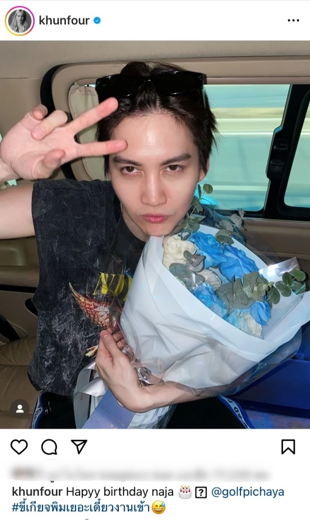 กอล์ฟ โพสต์ภาพคู่ โฟร์ ร่วมฉลองวันเกิด ด้านแฟนเก่า แอนนี่ โผล่คอมเมนต์เศร้า