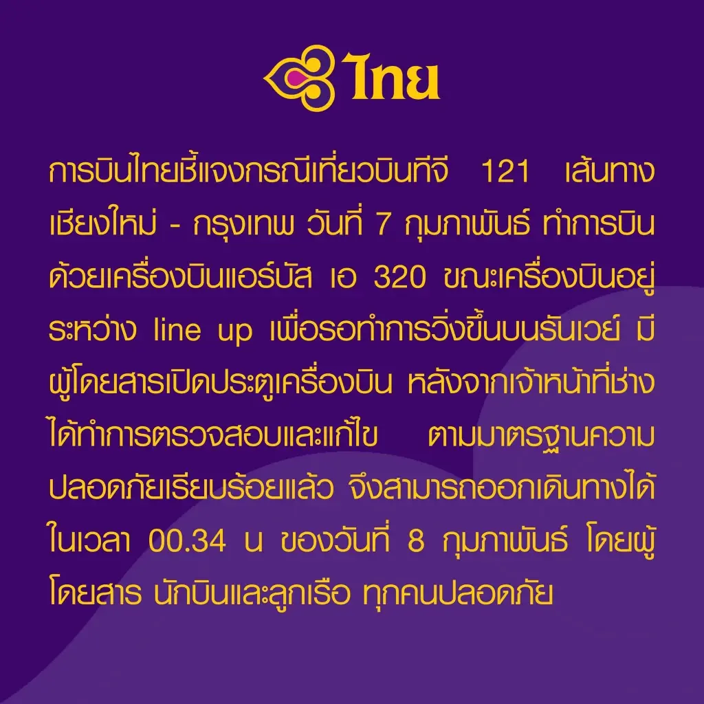 ดำเนินคดีข้อหาหนัก ผู้โดยสารต่างชาติ อ้างแพนิก เปิดประตูเครื่องบินกลางรันเวย์
