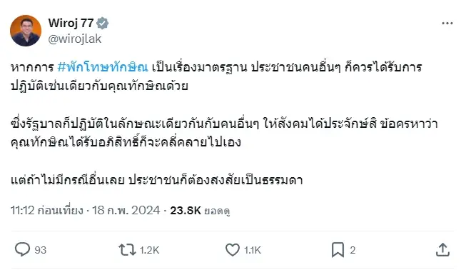 "วิโรจน์" จี้รัฐบาล พักโทษเท่าเทียม ลดข้อครหา "ทักษิณ" ขณะ เพื่อไทยย้ำทำตามกฎราชทัณฑ์