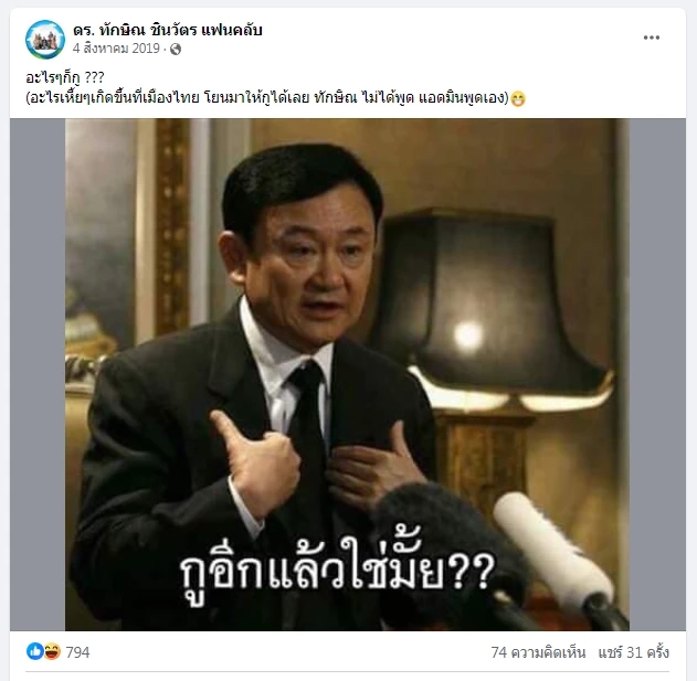 ย้อนดู "มีมทักษิณ" หลากหลายเหตุการณ์ บอกเล่าเรื่องราว "การเมืองไทย"