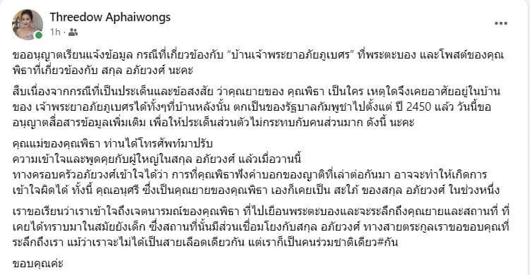 "คุณแม่พิธา" โทรเคลียร์ "ทายาทอภัยวงศ์" ลูกชายอาจเข้าใจผิด รับไม่ใช่สายเลือดเดียวกัน
