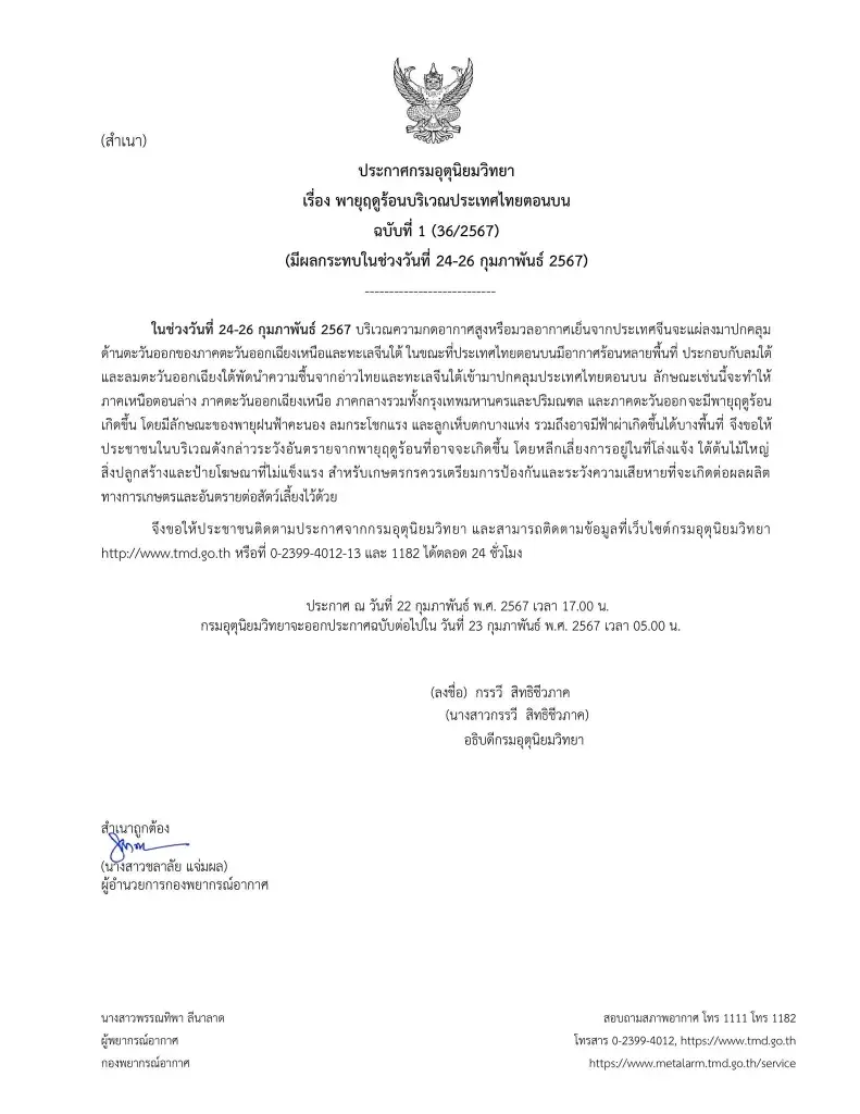 อุตุฯ ประกาศเตือน "พายุฤดูร้อน" ถล่มประเทศไทย ช่วงหยุดยาว 24 - 26 ก.พ.นี้