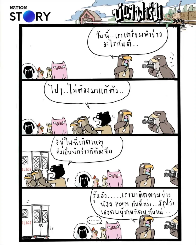บ่นๆ ฟาร์ม – เสรีภาพสื่อคือเสรีภาพของประชาชน