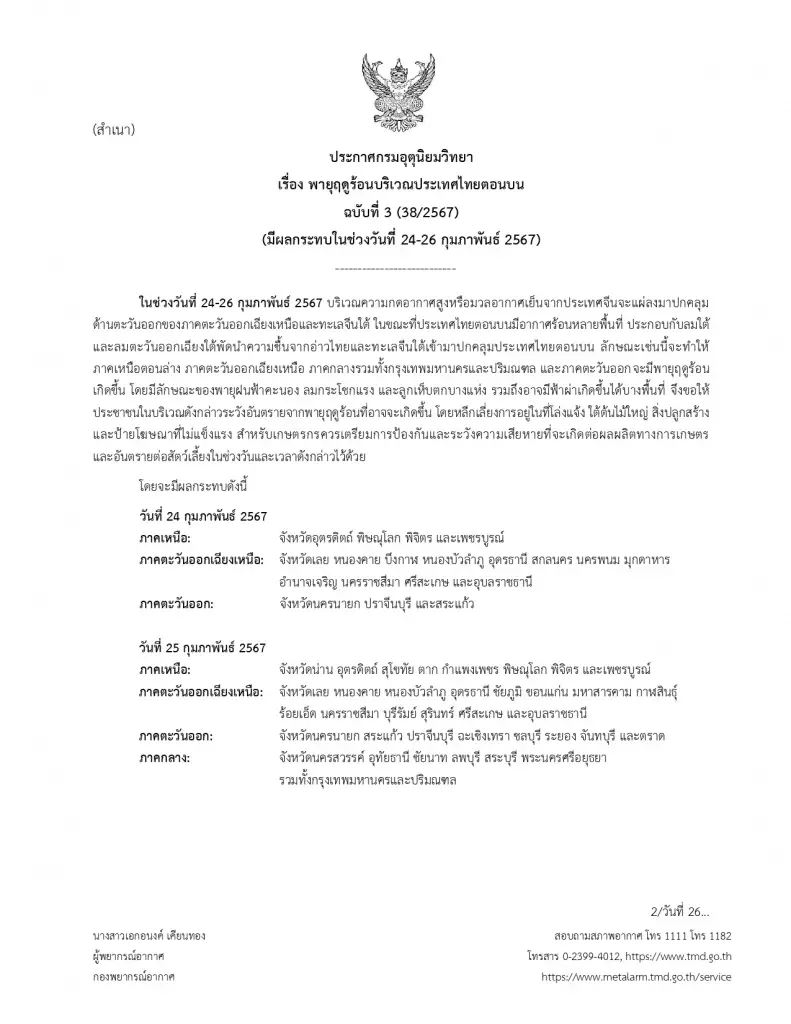 อุตุฯ ประกาศฉบับ 3 เตือนพายุฤดูร้อน พร้อมเปิดพื้นที่ "ฝน-ลมกระโชก-ลูกเห็บ" ถล่ม