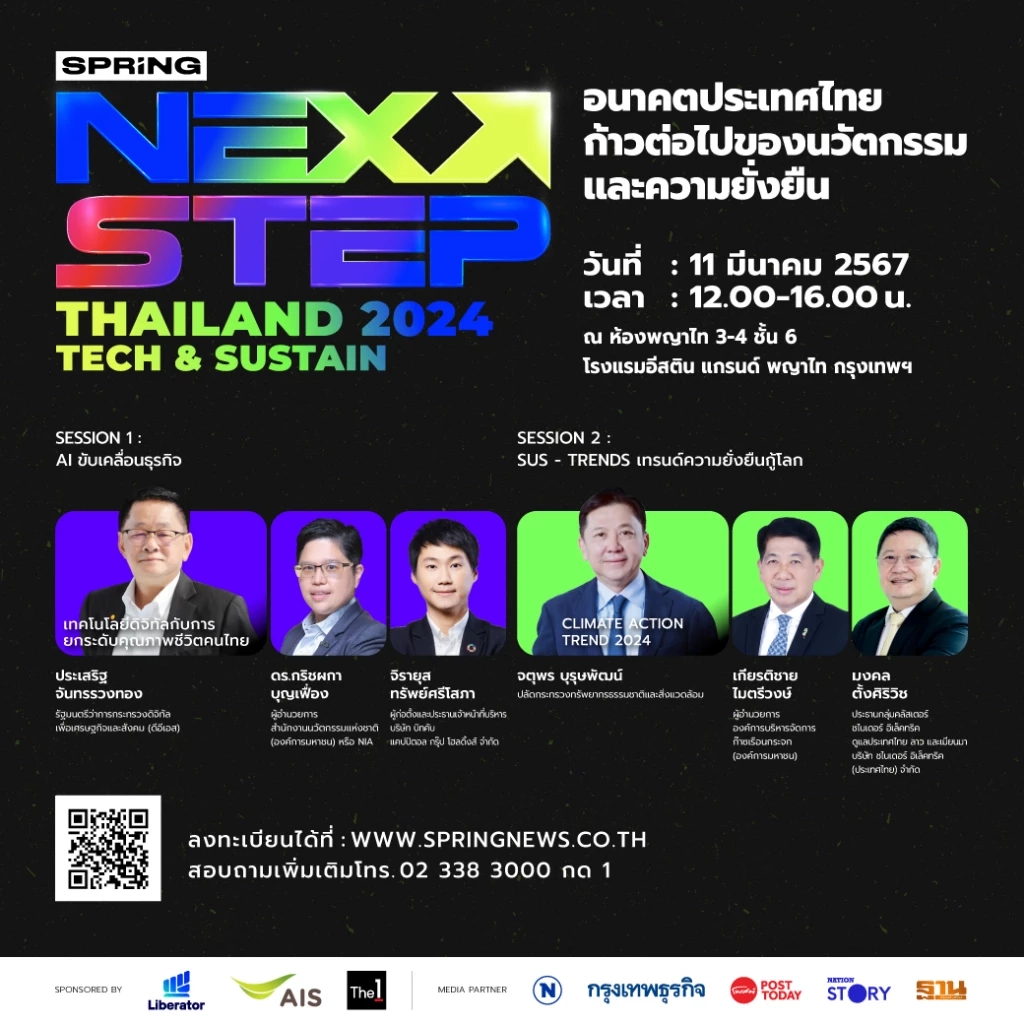 สปริงนิวส์ เปิดเวที อนาคตประเทศไทย Next Step Thailand 2024 Tech &amp; Sustain