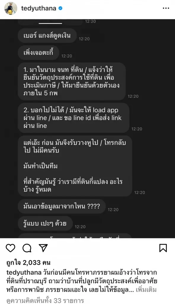 "ป๋าเต็ด" อึ้ง มิจฉาชีพโทรรู้ข้อมูลที่ดินตรงเป๊ะ โซเชียลแชร์โดนแบบไหนบ้าง