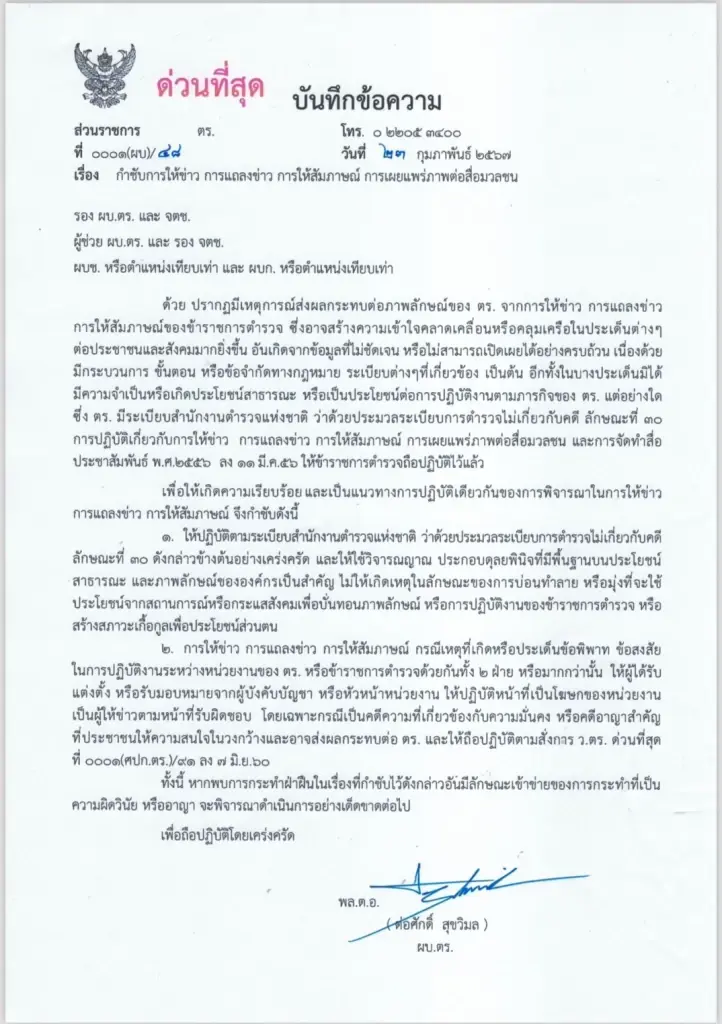 "บิ๊กต่อ" สั่งห้ามให้ข่าวสื่อกระทบภาพลักษณ์องค์กร ฝ่าฝืนเจอทั้งวินัย-อาญา