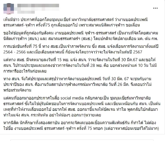 "นิสิตจุฬา-นศ.ธรรมศาสตร์" ได้ฟาดแข้งสมใจ ศึกงานกีฬาฟุตบอลสานสัมพันธ์ 2024