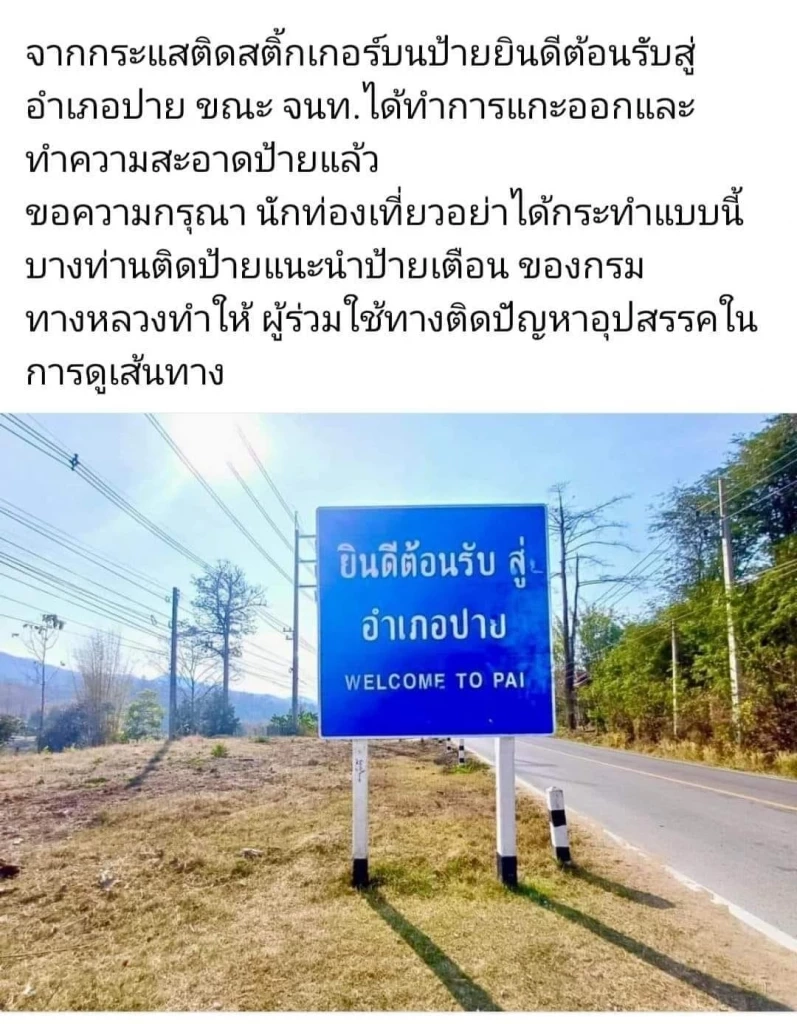เห็นด้วยไหม ป้ายเมืองปายถูกแปะสติกเกอร์จนล้น แนะทางแก้ทำที่ให้แปะไปเลย
