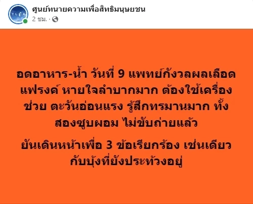 "ตะวัน" โดนห้ามส่ง "รพ.ธรรมศาสตร์ฯ" หลังอดข้าว-น้ำประท้วงเข้าสู่วันที่ 9