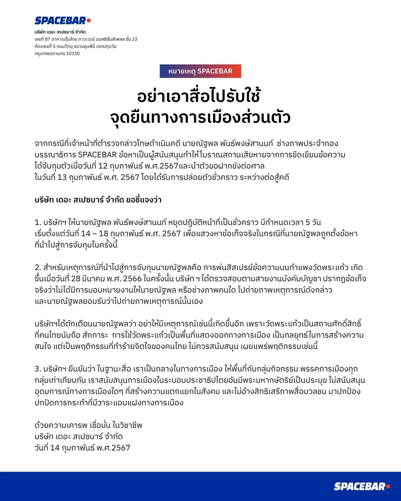 SPACEBAR สั่งพักงานช่างภาพ 5 วัน ปมถ่ายภาพพ่นสีกำแพงวัดพระแก้ว