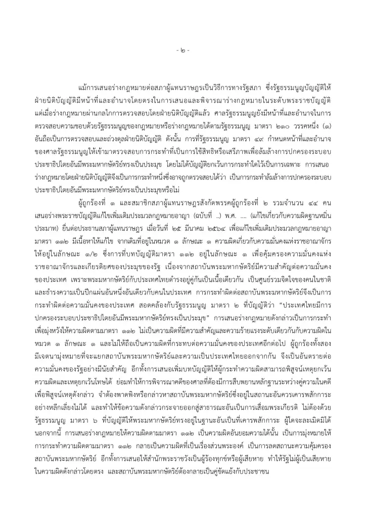 อ่านรายละเอียด! "ศาล รธน." เปิดคำวินิจฉัยเต็มปมตัดสิน "พิธา-ก้าวไกล" แก้ 112