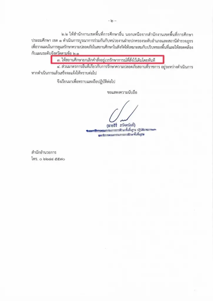 ศธ. ย้ำเลิก "ครูเวร" เพราะห่วงชีวิตครูมากกว่าทรัพย์สินราชการ