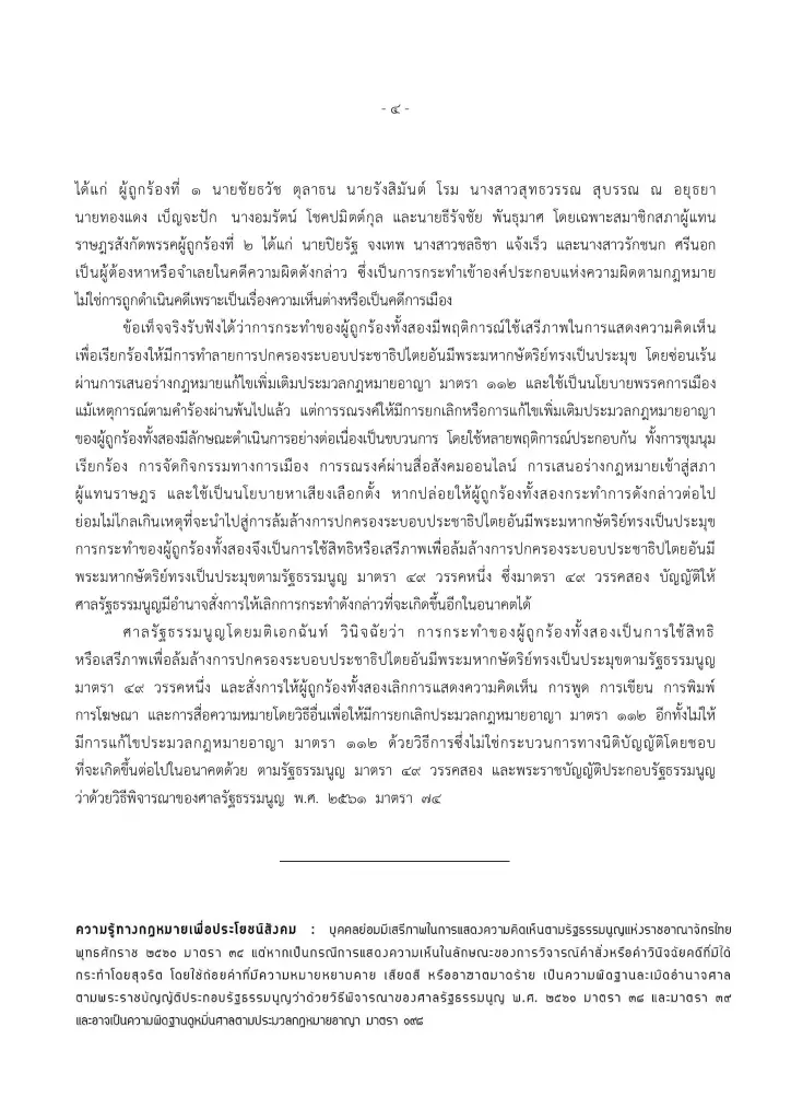 อ่านรายละเอียด! "ศาล รธน." เปิดคำวินิจฉัยเต็มปมตัดสิน "พิธา-ก้าวไกล" แก้ 112