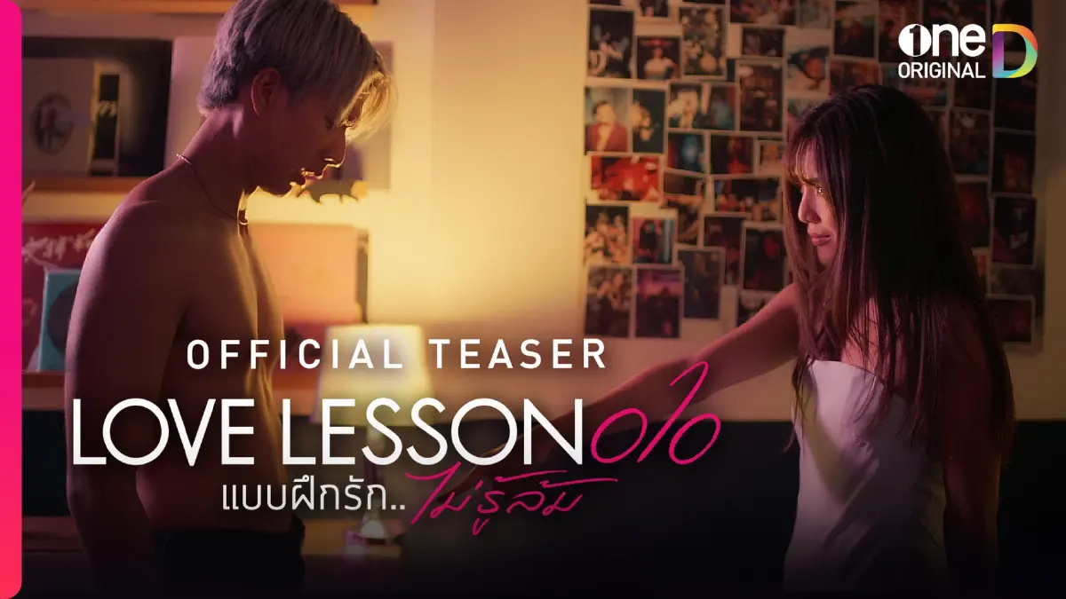 LOVE LESSON O1O แบบฝึกรัก...ไม่รู้ล้ม