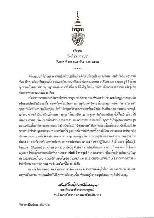 สมเด็จพระสังฆราช ประทานพระคติธรรมเนื่องในวันมาฆบูชา 2567