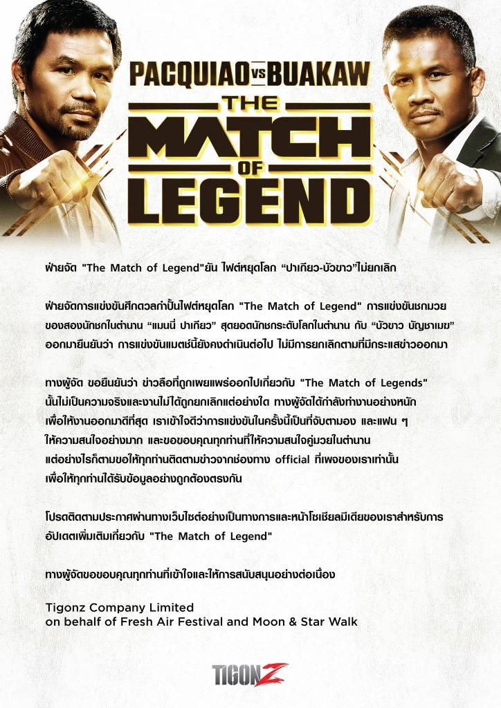 ย้อนไทม์ไลน์ศึกใหญ่ "ปาเกียว vs บัวขาว" ไฟต์ตำนานที่แฟนมวยต้องรอกันต่อไป