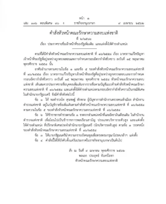 คำสั่งหัวหน้าคณะรักษาความสงบแห่งชาติ (คสช.) ที่ 2/2562