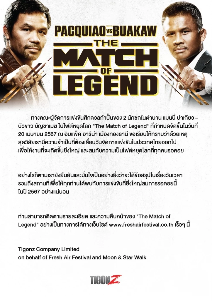 ย้อนไทม์ไลน์ศึกใหญ่ "ปาเกียว vs บัวขาว" ไฟต์ตำนานที่แฟนมวยต้องรอกันต่อไป