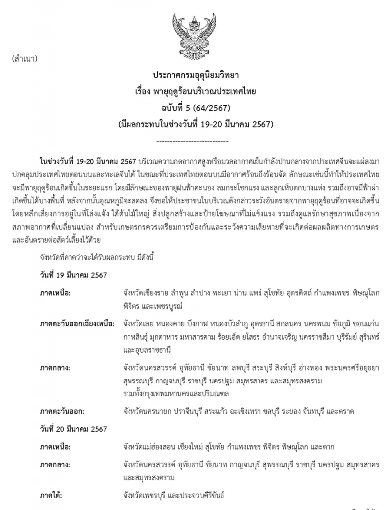 ประกาศกรมอุตุนิยมวิทยา เตือน "พายุฤดูร้อน" ถล่มประเทศไทย