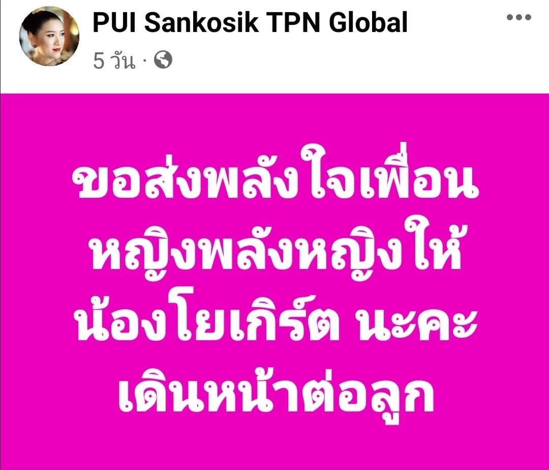 แม่ปุ้ย TPN มีคำตอบ ปลด-ไม่ปลด พีเค ปิยะวัฒน์ จากเวที MUT