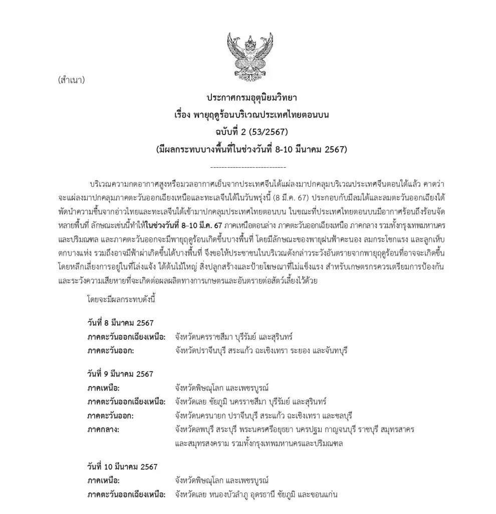 กรมอุตุฯ ประกาศฉบับ 2 เตือน "พายุฤดูร้อน" แจ้งพิกัดรับมือ ฝนฟ้าคะนอง ลมแรง ฟ้าผ่า