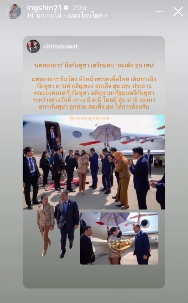 "อุ๊งอิ๊งค์" พร้อมคณะเพื่อไทยถึงกัมพูชา ตามคำเชิญ "สมเด็จฮุนเซน"